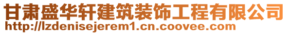 甘肅盛華軒建筑裝飾工程有限公司