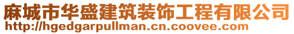 麻城市華盛建筑裝飾工程有限公司