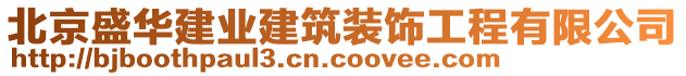 北京盛華建業(yè)建筑裝飾工程有限公司