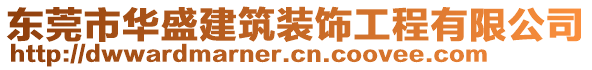 東莞市華盛建筑裝飾工程有限公司