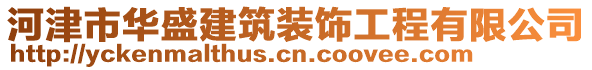 河津市華盛建筑裝飾工程有限公司