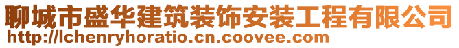 聊城市盛華建筑裝飾安裝工程有限公司