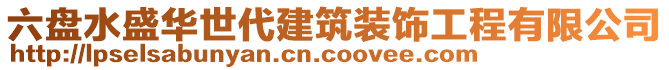 六盤水盛華世代建筑裝飾工程有限公司