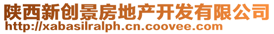 陜西新創(chuàng)景房地產(chǎn)開發(fā)有限公司