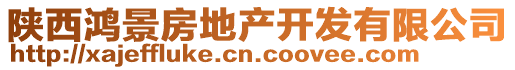 陜西鴻景房地產(chǎn)開(kāi)發(fā)有限公司