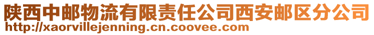 陜西中郵物流有限責任公司西安郵區分公司