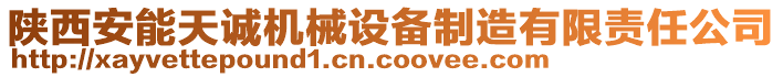 陜西安能天誠機(jī)械設(shè)備制造有限責(zé)任公司