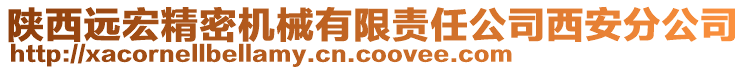 陜西遠宏精密機械有限責任公司西安分公司