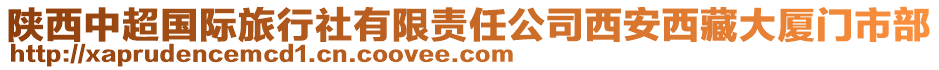 陜西中超國際旅行社有限責任公司西安西藏大廈門市部