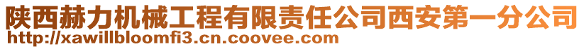 陜西赫力機(jī)械工程有限責(zé)任公司西安第一分公司