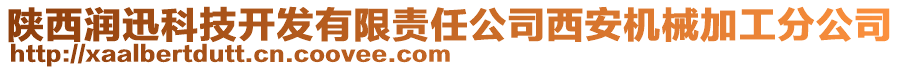 陜西潤迅科技開發(fā)有限責(zé)任公司西安機械加工分公司