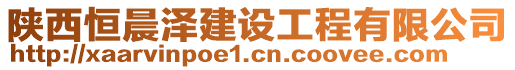 陜西恒晨澤建設(shè)工程有限公司