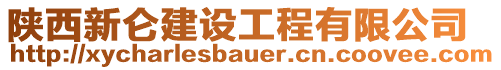 陜西新侖建設工程有限公司