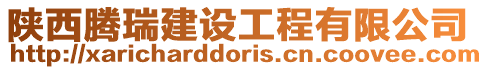 陜西騰瑞建設(shè)工程有限公司