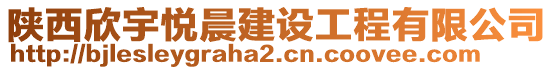 陜西欣宇悅晨建設(shè)工程有限公司