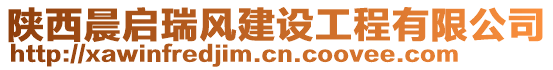 陜西晨啟瑞風建設工程有限公司