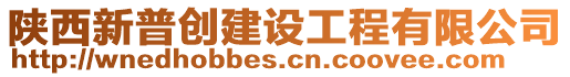 陜西新普創(chuàng)建設(shè)工程有限公司