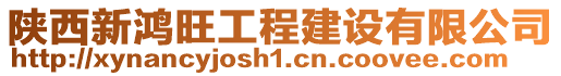 陜西新鴻旺工程建設有限公司