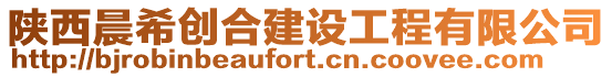 陜西晨希創合建設工程有限公司