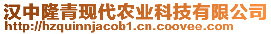 漢中隆青現(xiàn)代農(nóng)業(yè)科技有限公司