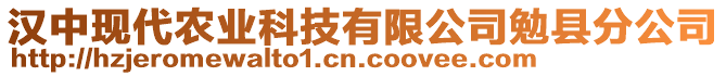 漢中現(xiàn)代農(nóng)業(yè)科技有限公司勉縣分公司