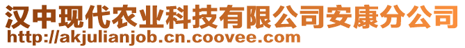 漢中現(xiàn)代農(nóng)業(yè)科技有限公司安康分公司