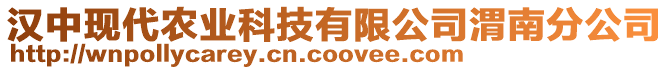 漢中現代農業科技有限公司渭南分公司