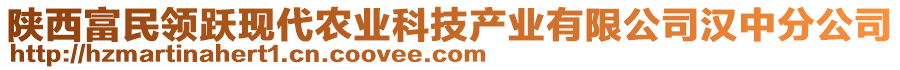 陜西富民領(lǐng)躍現(xiàn)代農(nóng)業(yè)科技產(chǎn)業(yè)有限公司漢中分公司