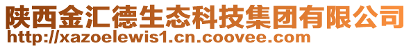 陜西金匯德生態(tài)科技集團(tuán)有限公司