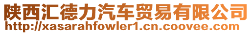 陜西匯德力汽車貿易有限公司