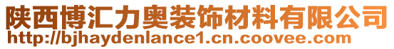 陜西博匯力奧裝飾材料有限公司