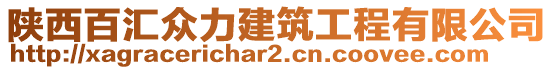 陜西百匯眾力建筑工程有限公司