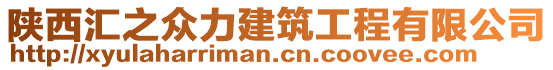 陜西匯之眾力建筑工程有限公司