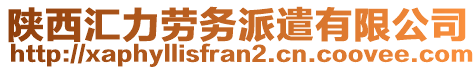 陜西匯力勞務(wù)派遣有限公司