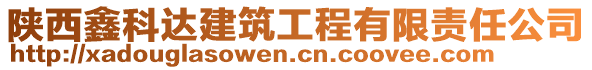 陜西鑫科達(dá)建筑工程有限責(zé)任公司