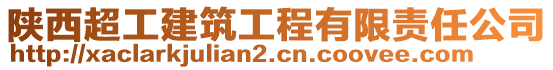 陜西超工建筑工程有限責(zé)任公司