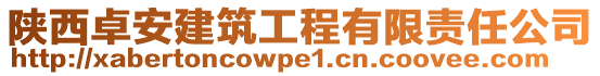 陜西卓安建筑工程有限責任公司