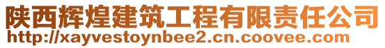 陜西輝煌建筑工程有限責(zé)任公司