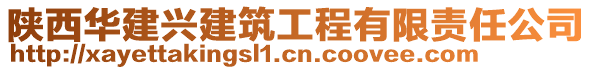 陜西華建興建筑工程有限責(zé)任公司