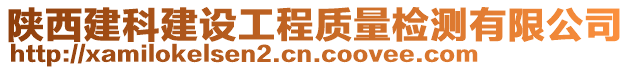 陜西建科建設(shè)工程質(zhì)量檢測(cè)有限公司