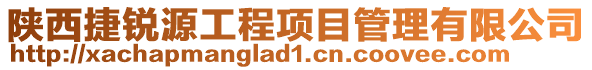 陜西捷銳源工程項目管理有限公司