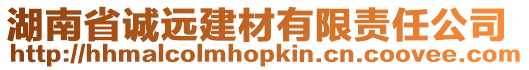 湖南省誠遠建材有限責任公司