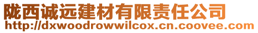 隴西誠(chéng)遠(yuǎn)建材有限責(zé)任公司