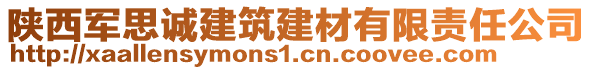 陜西軍思誠建筑建材有限責(zé)任公司