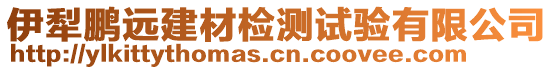 伊犁鵬遠建材檢測試驗有限公司