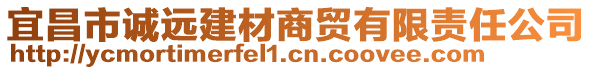 宜昌市誠遠建材商貿(mào)有限責(zé)任公司