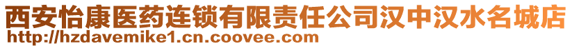 西安怡康醫藥連鎖有限責任公司漢中漢水名城店