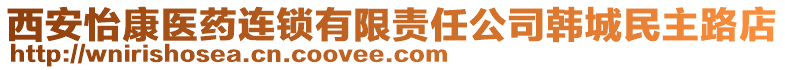 西安怡康醫藥連鎖有限責任公司韓城民主路店