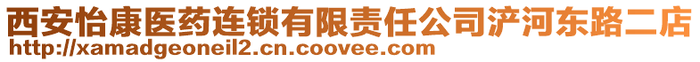 西安怡康醫藥連鎖有限責任公司浐河東路二店