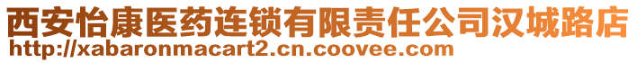 西安怡康醫(yī)藥連鎖有限責(zé)任公司漢城路店